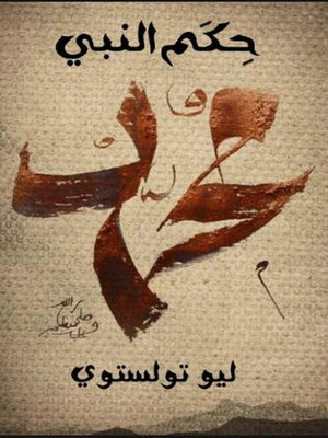 cover image of حكم النبي محمد